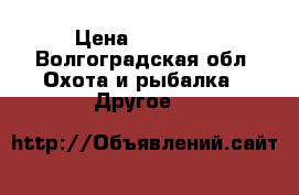 Cosmos 500 › Цена ­ 40 000 - Волгоградская обл. Охота и рыбалка » Другое   